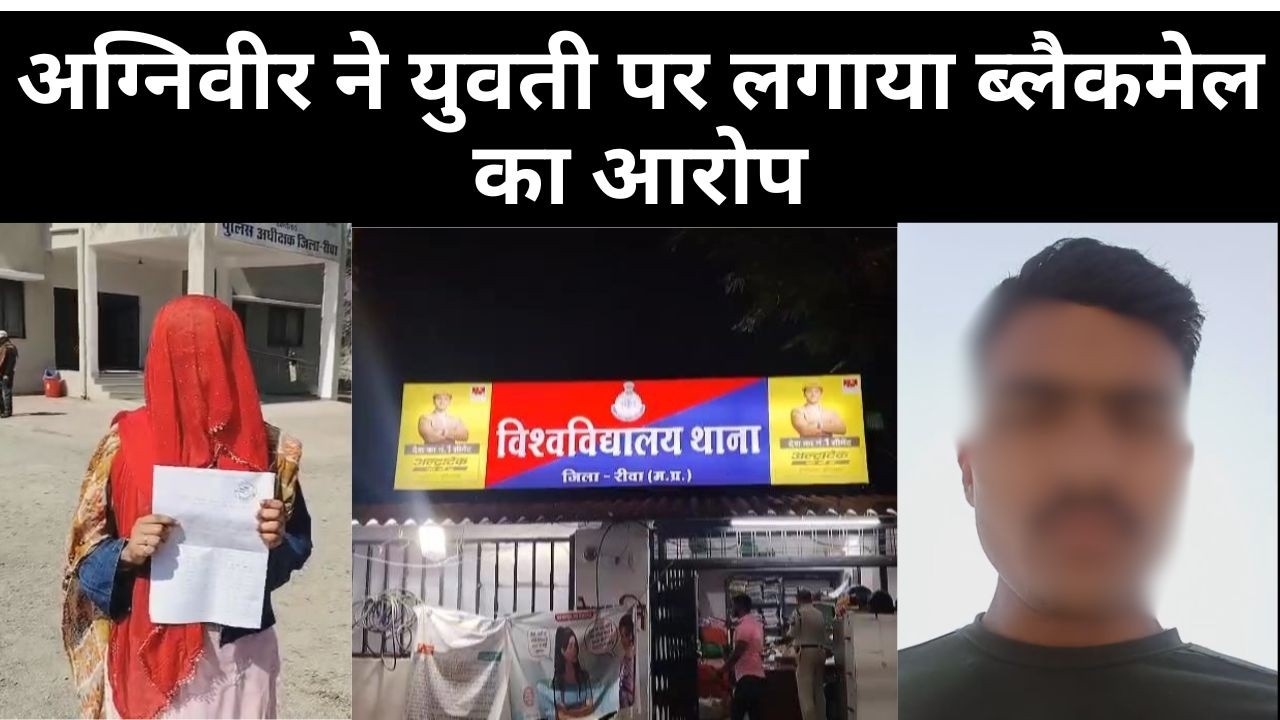 रीवा, अग्निवीर ने युवती पर लगाया ब्लैकमेल का आरोप, विवाहित होने के बाद भी बना रही शादी का दबाव...
