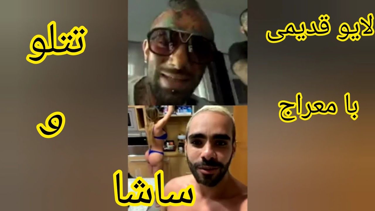 لایو قدیمی تتلو با ساشا🔥🔥🔥