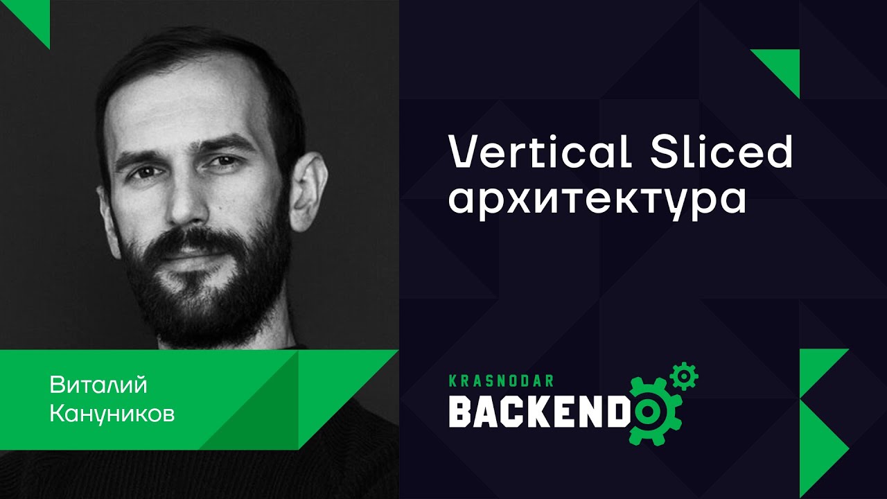 Vertical Sliced архитектура / Виталий Кануников