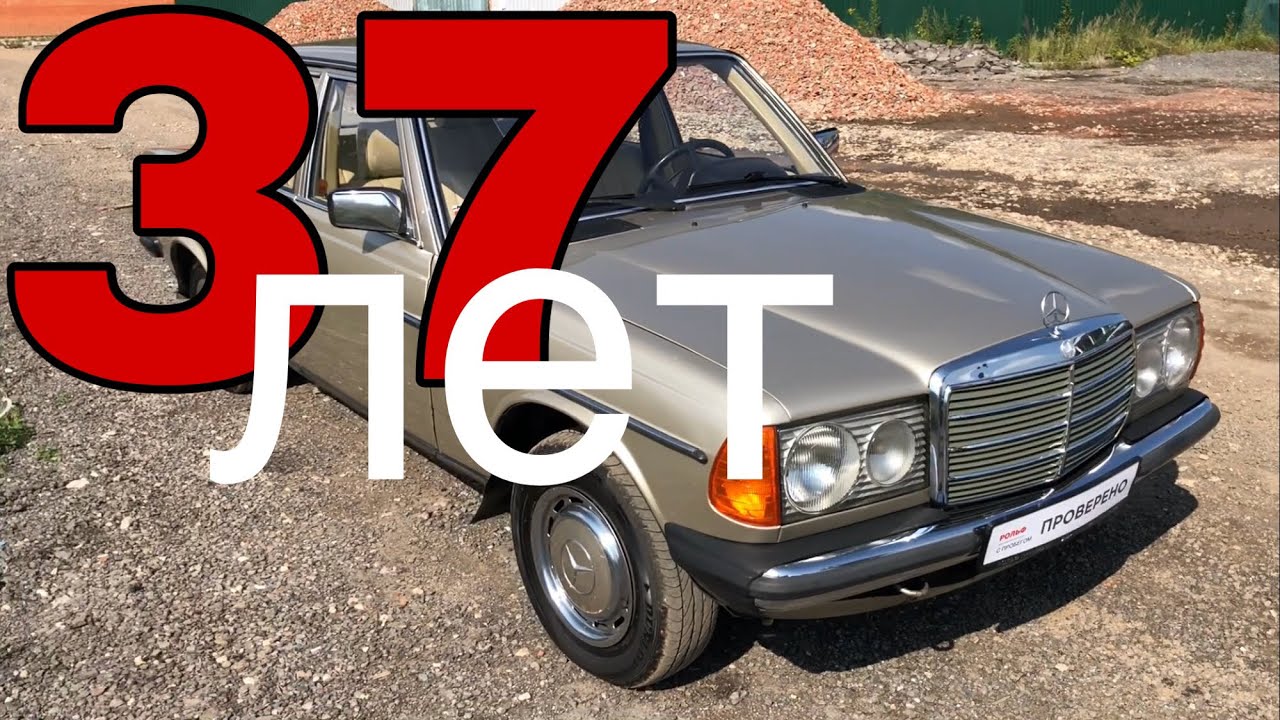 37 летний Mercedes W123 240 D. Последний бодряк.