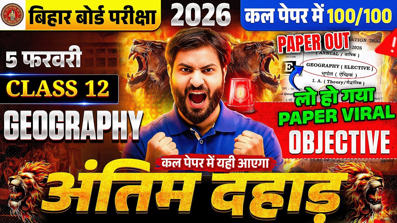 कक्षा 12 Geography अंतिम दहाड़ | Objective + Subjective | 5 फरवरी से पहले 100/100 तैयारी