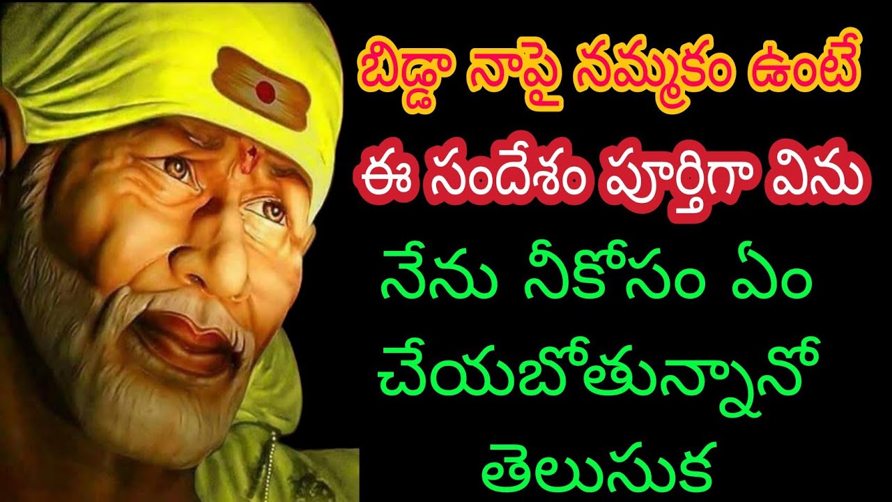 బిడ్డా నాపై నమ్మకం ఉంటే ఈ సందేశం పూర్తిగా విను నేను నీకోసం ఏం చేయబోతున్నానో తెలుసుకో#saisandesham 