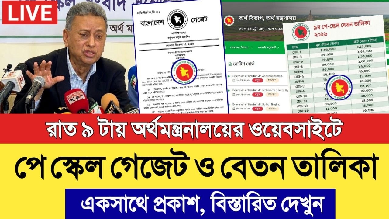 ব্রেকিং! রাত ৯ টায় অর্থমন্ত্রনালয়ের ওয়েবসাইটে পে স্কেল গেজেট ও বেতন তালিকা একসাথে প্রকাশ। বিস্তারিত.