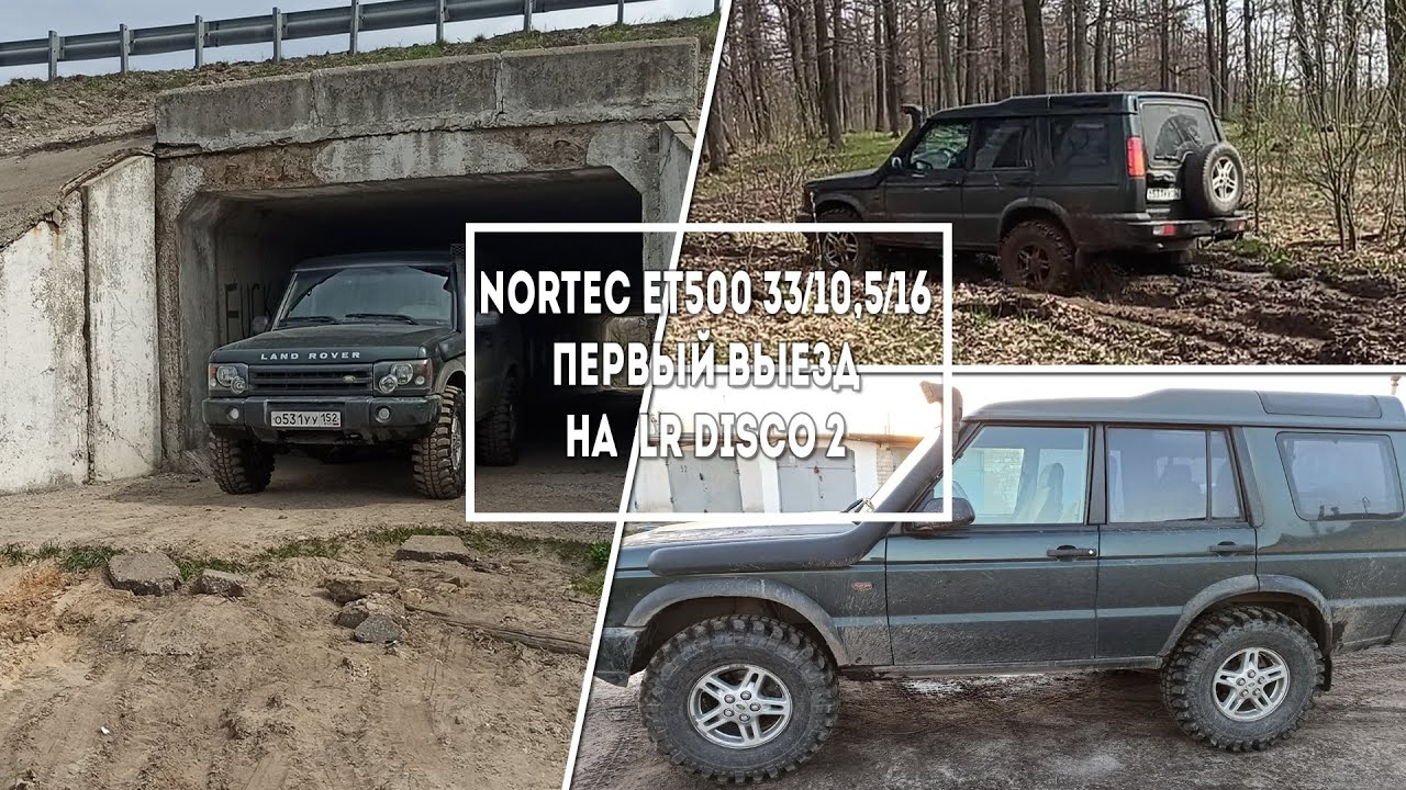 Nortec ET500 33/10,5/16 на Land Rover Discovery 2