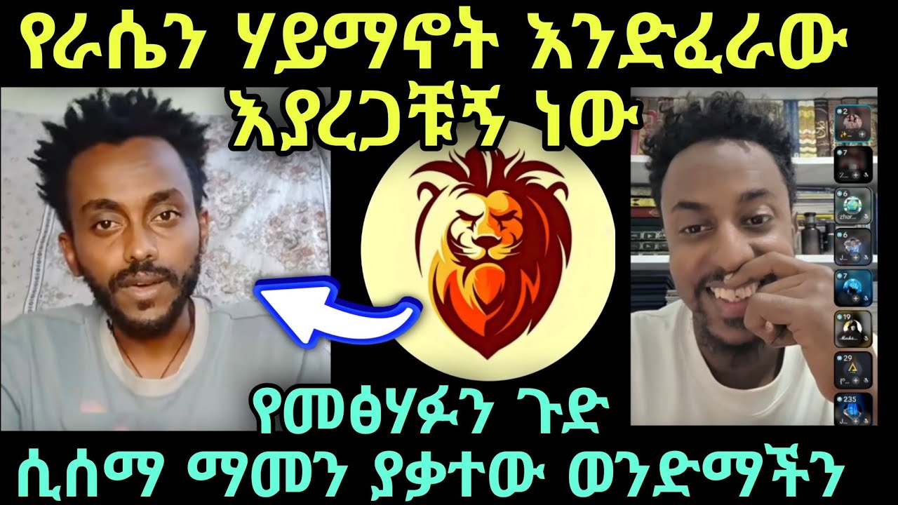 የራሴን ሃይማኖት እንድፈራው እያረጋቹኝ ነው 