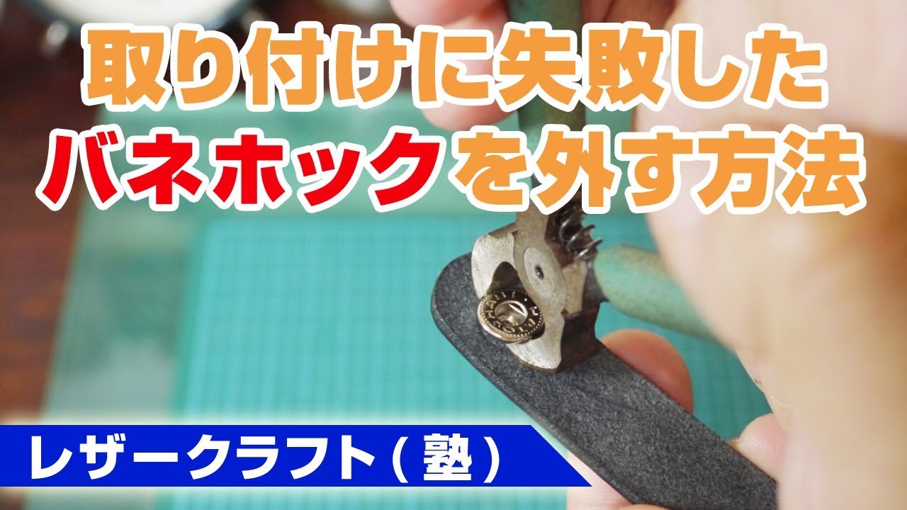 【レザークラフト】バネホックの外し方を解説！取り付けの失敗やリペアの時に役立ちます