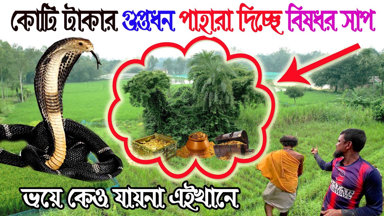 হাজার কোটি টাকার গুপ্তধন পাহারা দিচ্ছে বিষধর সাপ || ভয়ে কেউ যায়না এইখানে || Gupto dhon bogura ||