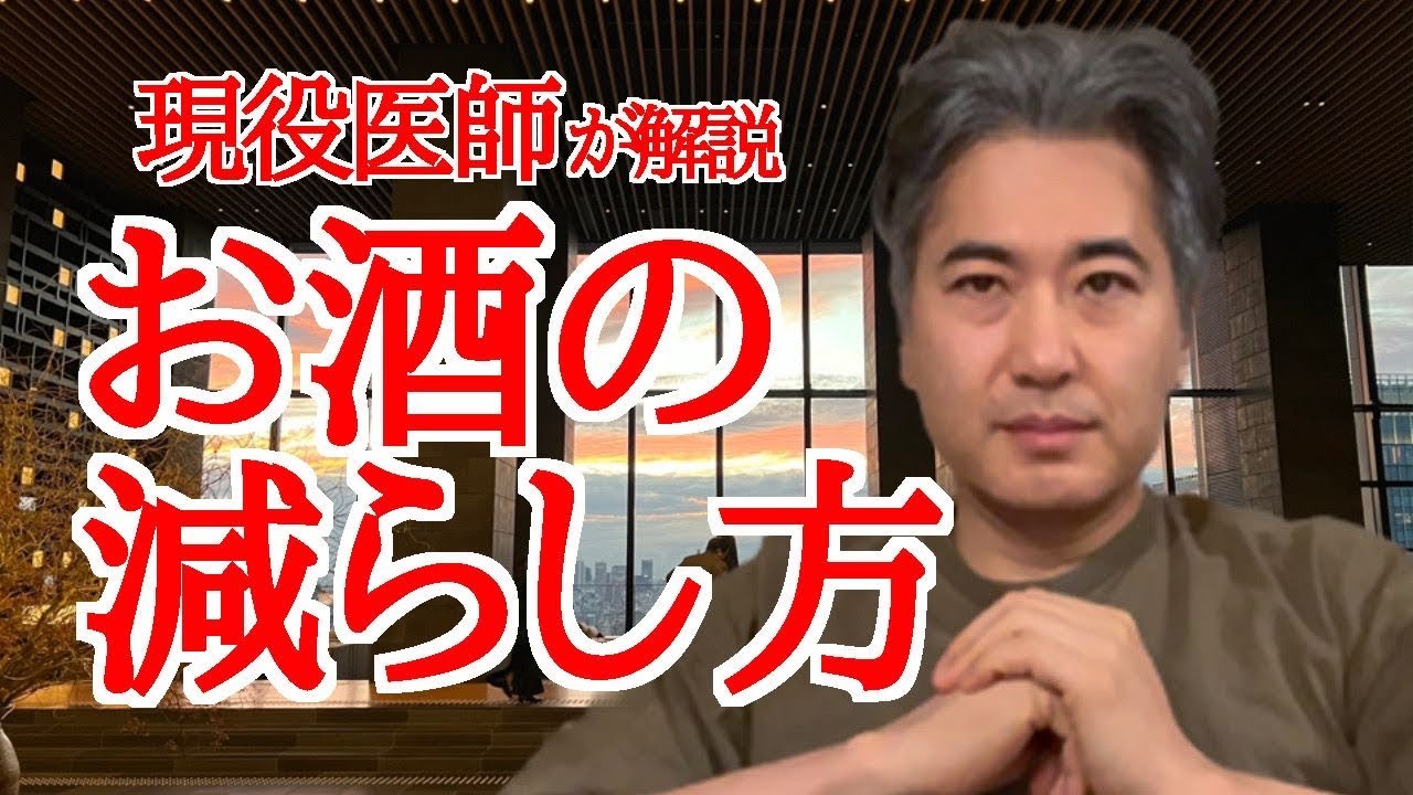 かつて大酒家だった医師 お酒の減らし方を解説