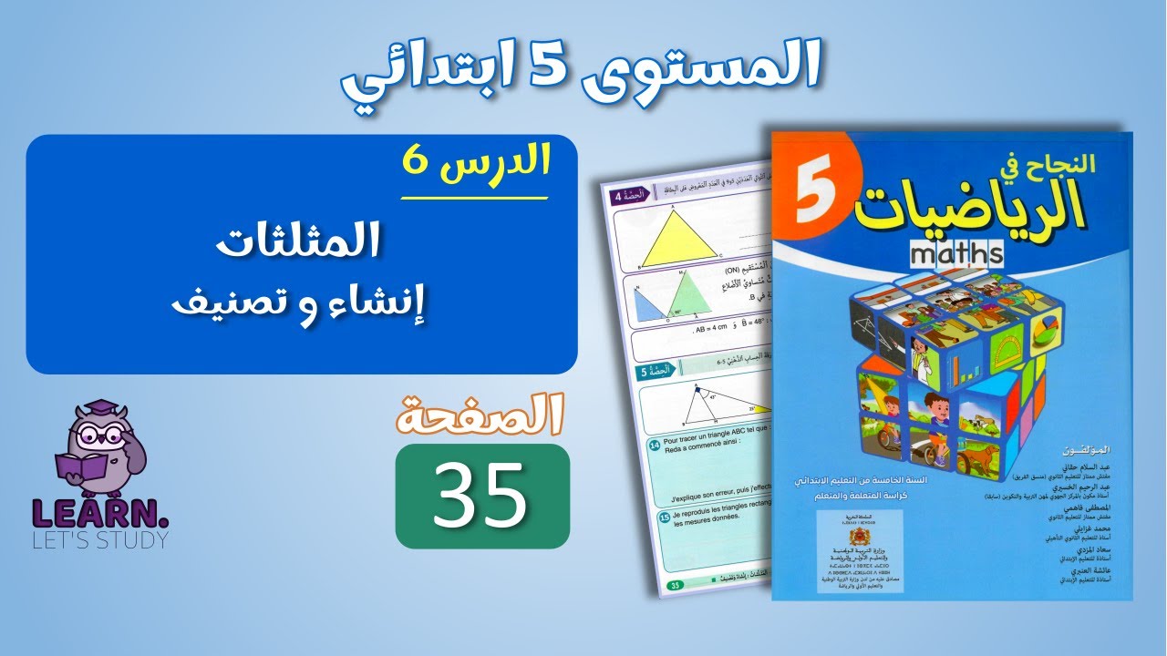 النجاح في الرياضيات المستوى 5 ابتدائي - الصفحة 35