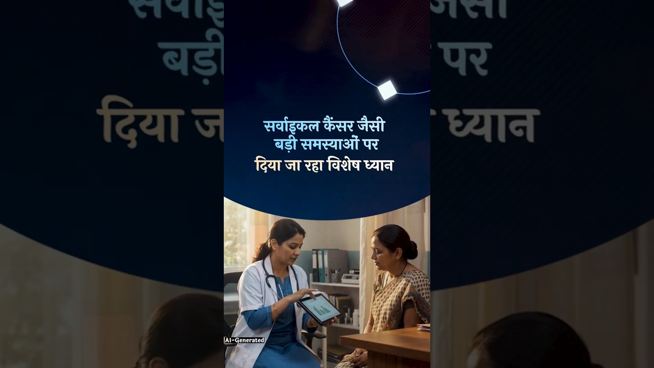 बेटियों के लिए बड़ी पहल: HPV Vaccine से Cervical Cancer पर प्रहार #shorts