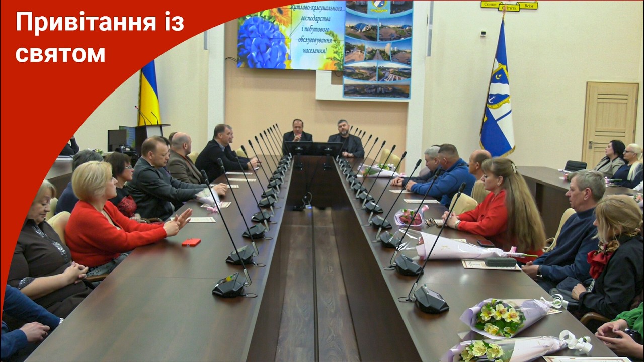 Працівників житлово-комунальної сфери привітали з професійним святом. 13.03.2026