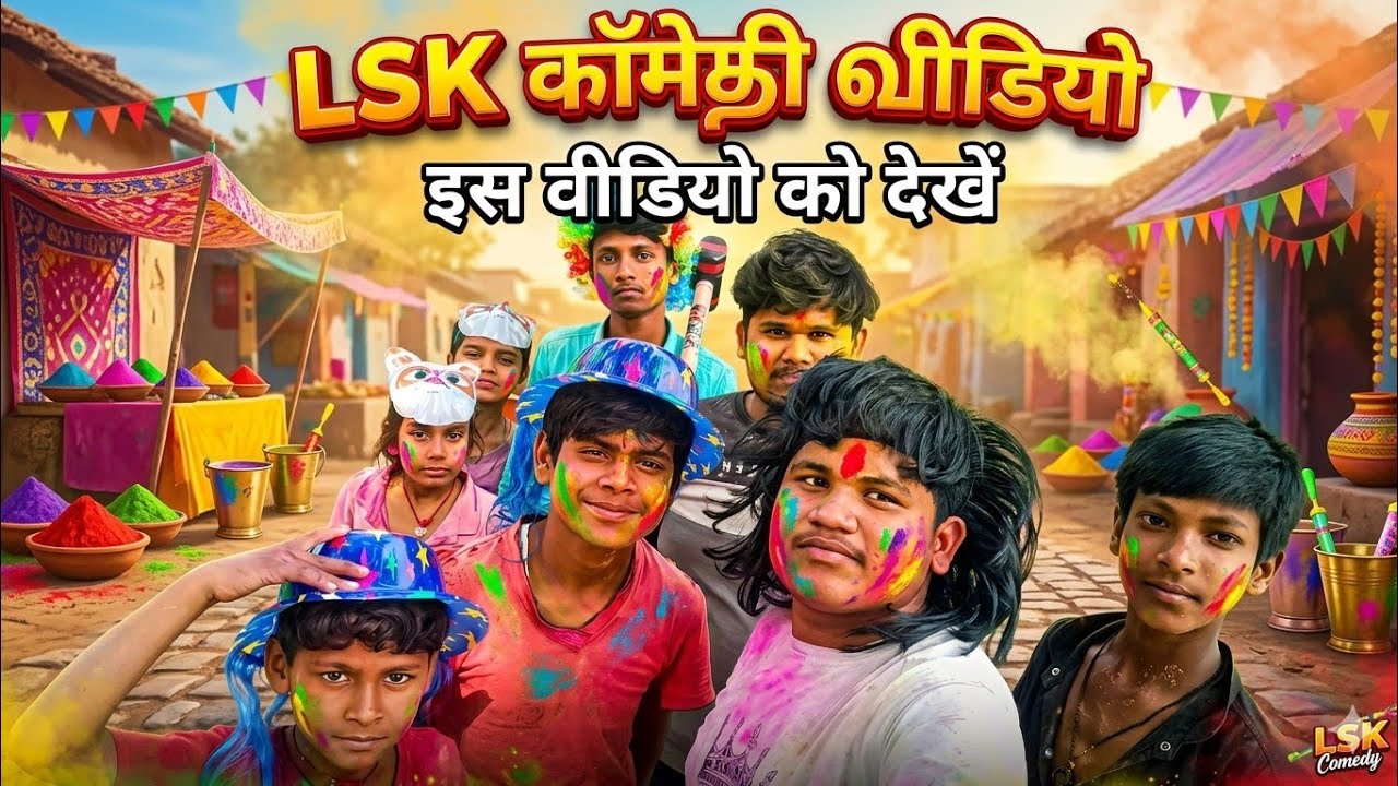 गांव के होली village holi #Holi comedy video #LSK Comedy video 
