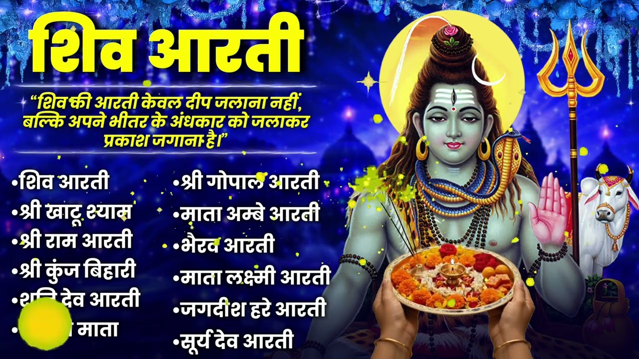 शिव जी की दिव्य आरती और भजन | सुबह-सुबह सुनें और पाएँ सुख-समृद्धि का आशीर्वाद | Bhor Bhajan Jukebox