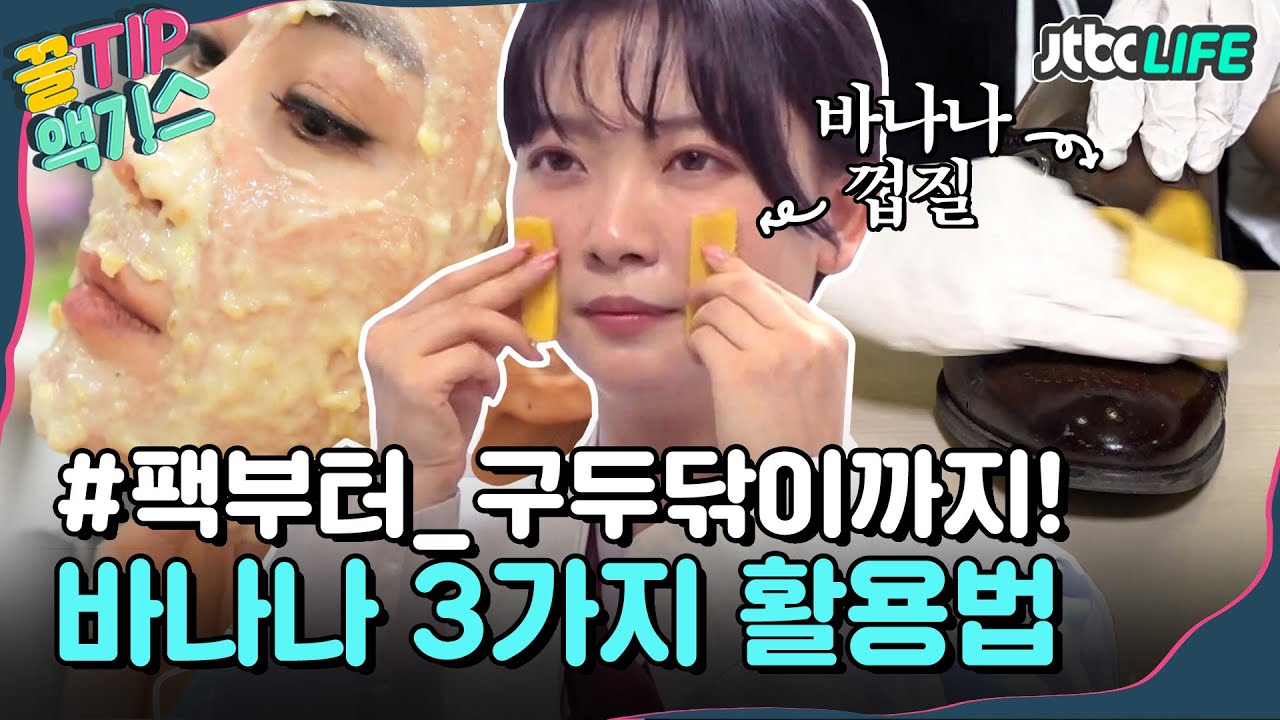 [꿀TIP액기스] 바나나만 있으면 팩부터 구두닦이까지 다 가능🤗 바나나 3가지 활용법!｜다채로운 아침｜JTBC 210609 방송 외