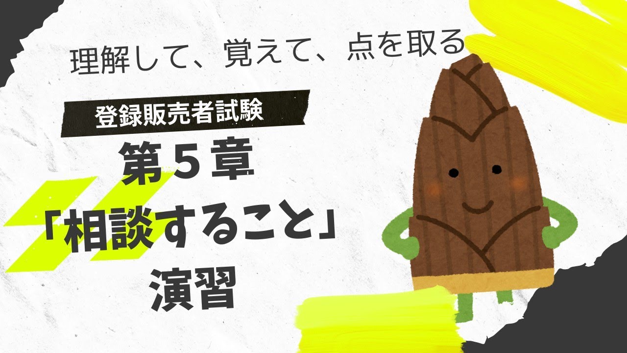 【解いて覚える！】登録販売者試験第５章「してはいけないこと」「相談すること」演習！