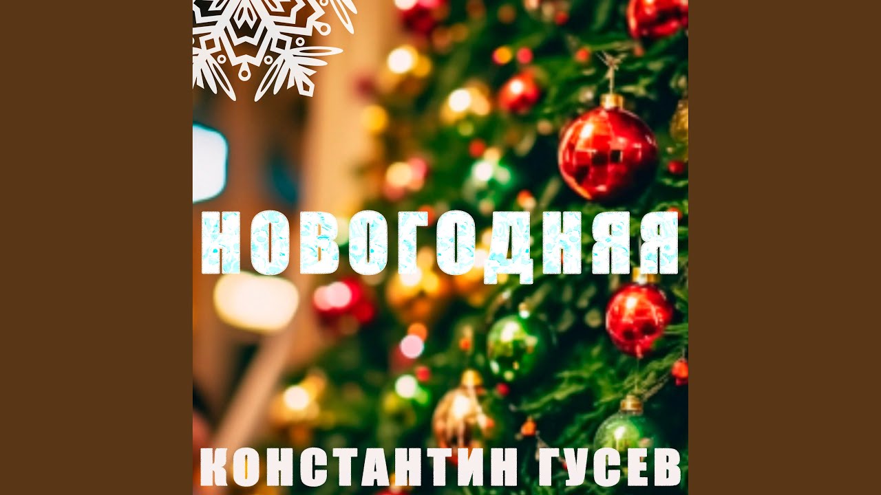 Новогодняя