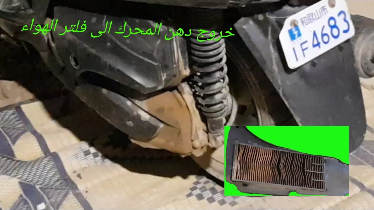 إحدى اسباب خروج الدهن من فلتر الهواء (الشوتة)دراجه ماجستة #400cc