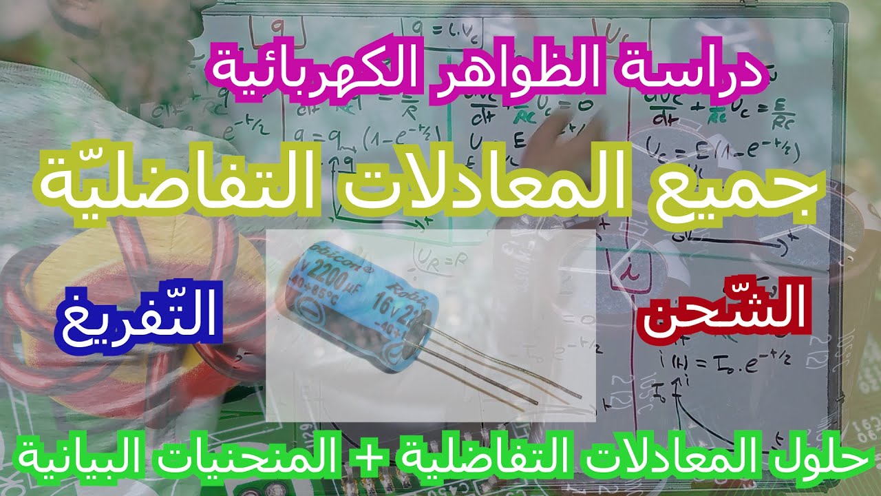 دراسة جميع المعادلات التفاضلية + حلولها + منحنياتها بالتفصيل 👌/ ثنائي القطب RC / بكالوريا 2023