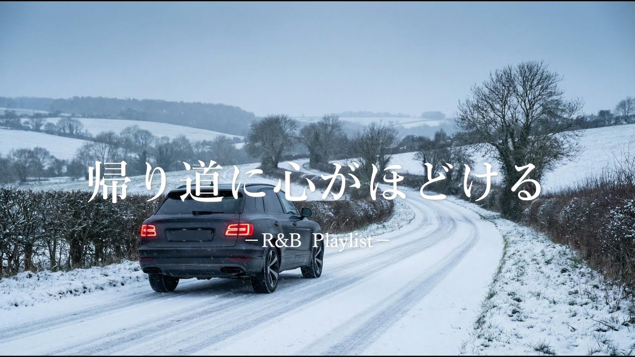 【洋楽Playlist】車で流したくなるお洒落な心地いいR&B｜Late Night / Relax / Smooth Vibes