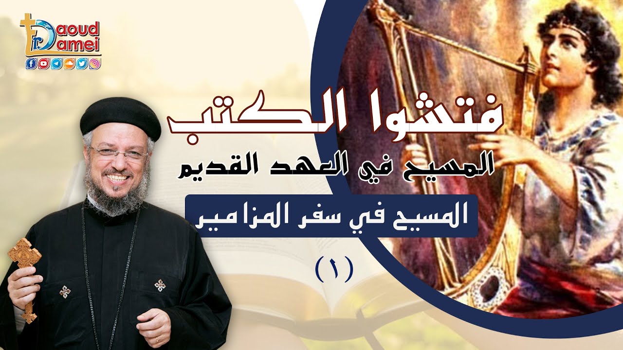 المسيح في سفر المزاميرج1- مزامير المسيانية المسيح في العهد القديم برنامج فتشوا الكتب أبونا داود لمعي