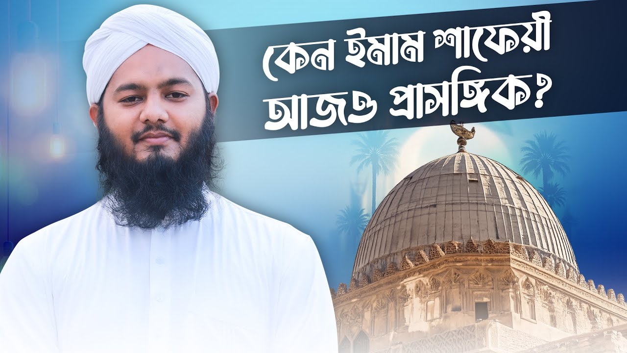 Imam Shafeyee رحمة الله عليه  - কেন ইমাম শাফেয়ী আজও প্রাসঙ্গিক? - Liyaqat Attari