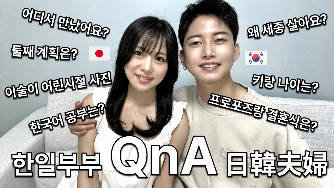 (KR/JP) 드디어! 첫 QnA [한일부부/한일커플]