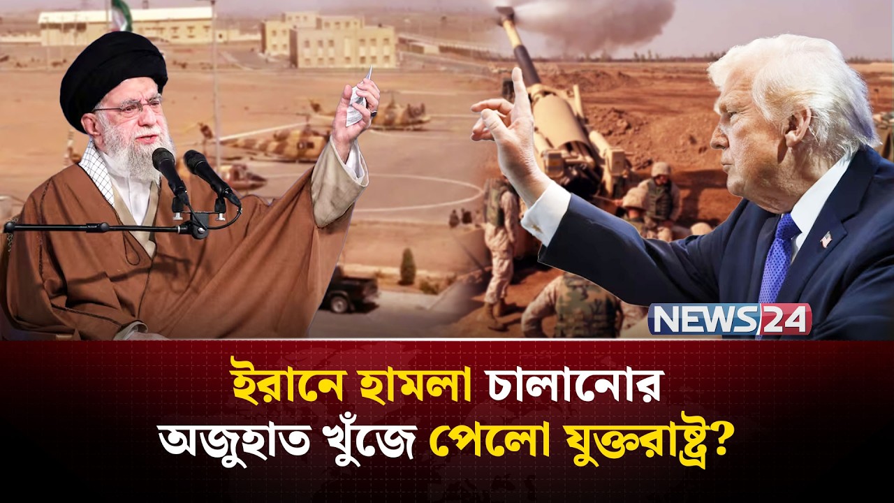 এক সপ্তাহের মধ্যেই তৈরি হবে ইরানের পারমাণবিক অ-স্ত্র? |Iran nuclear arms | NEWS24