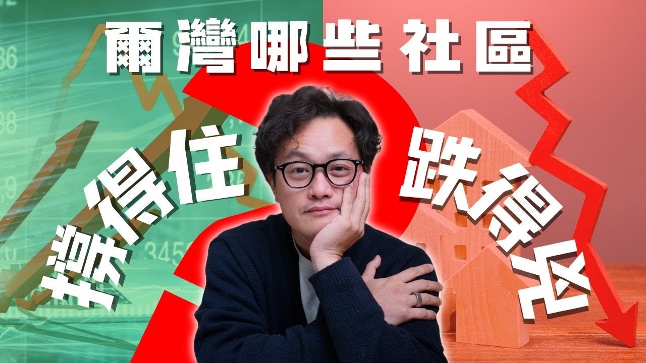 [爾灣房產] 2025爾灣房價調整週期：哪些社區跌的慘？哪些社區價錢堅挺！