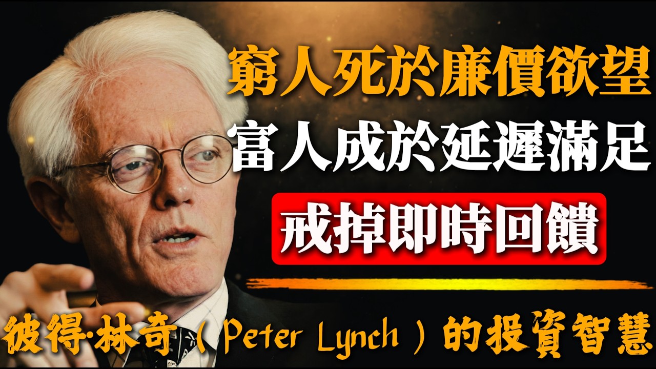 戒掉你的即時回饋！彼得·林奇：窮人死於廉價欲望，富人成於延遲滿足。
