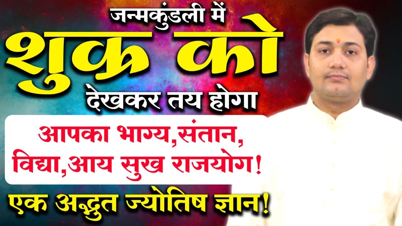 शुक्र को देखकर तय करें आपकी जिन्दगी की खुशियाँ( अद्भुत ज्योतिषीय विषय)  BY NARMDESHWAR SHASTRI[337]