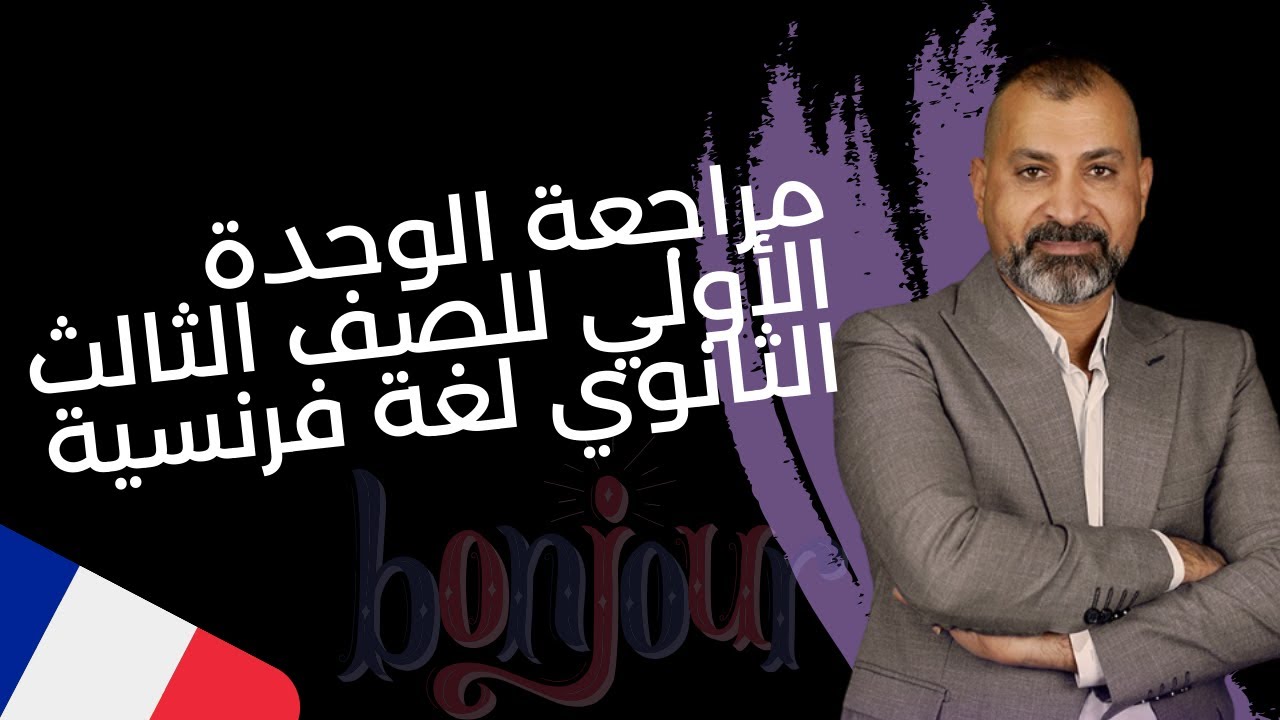 أقوي مراجعه الوحده الاولي للصف الثالث الثانوي لغه فرنسية 2024