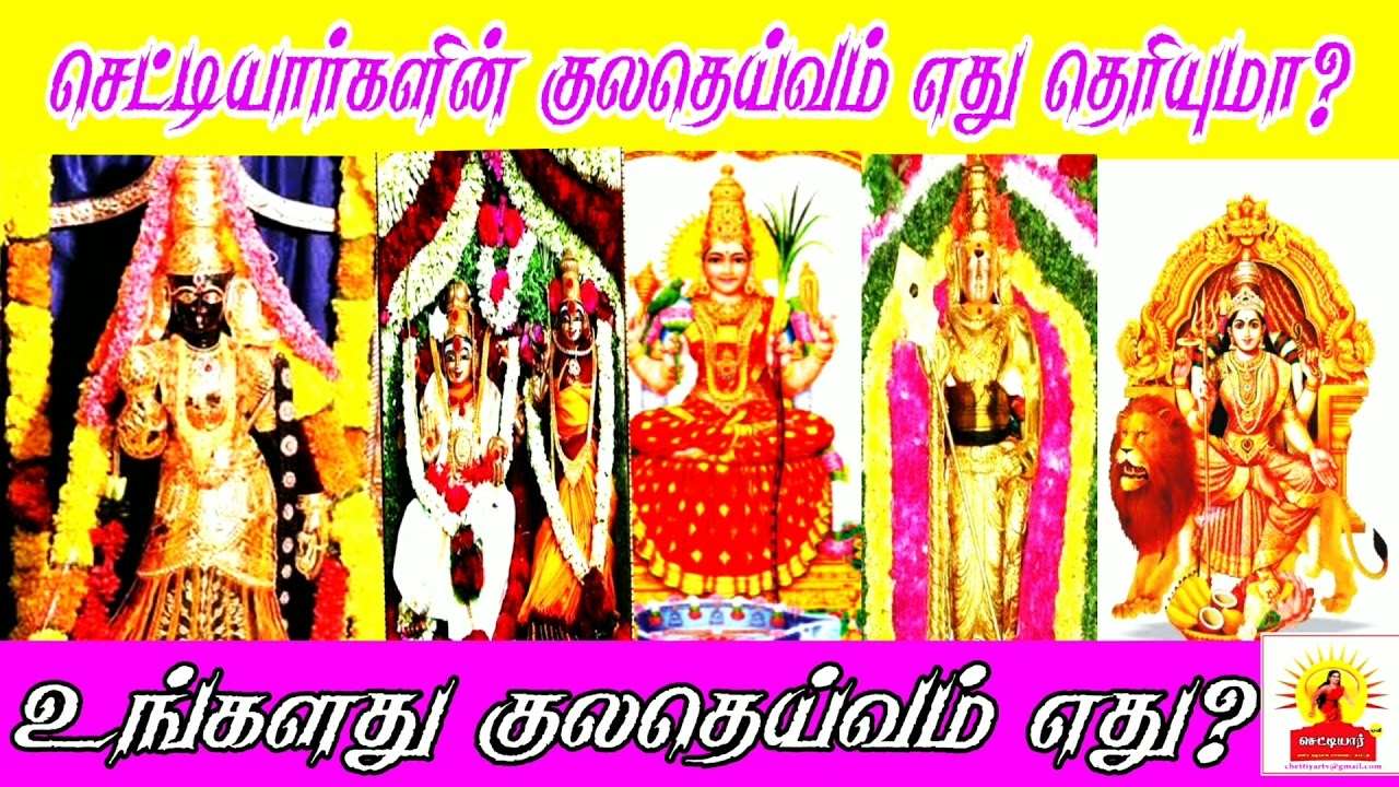 செட்டியார்களின் குலதெய்வம் எது தெரியுமா?| உங்கள் குல தெய்வம் எது ???||அனைத்து செட்டியார் தெய்வங்கள்|