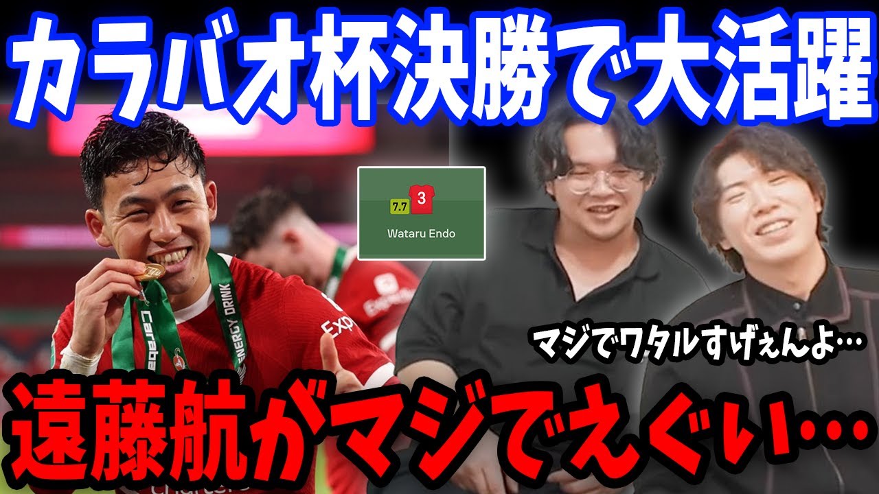 遠藤航が欧州で初タイトル！カラバオ杯決勝に先発フル出場し、優勝に大貢献/チェルシーvsリヴァプール戦の遠藤航まとめ…【プレチャン/切り抜き/遠藤航】