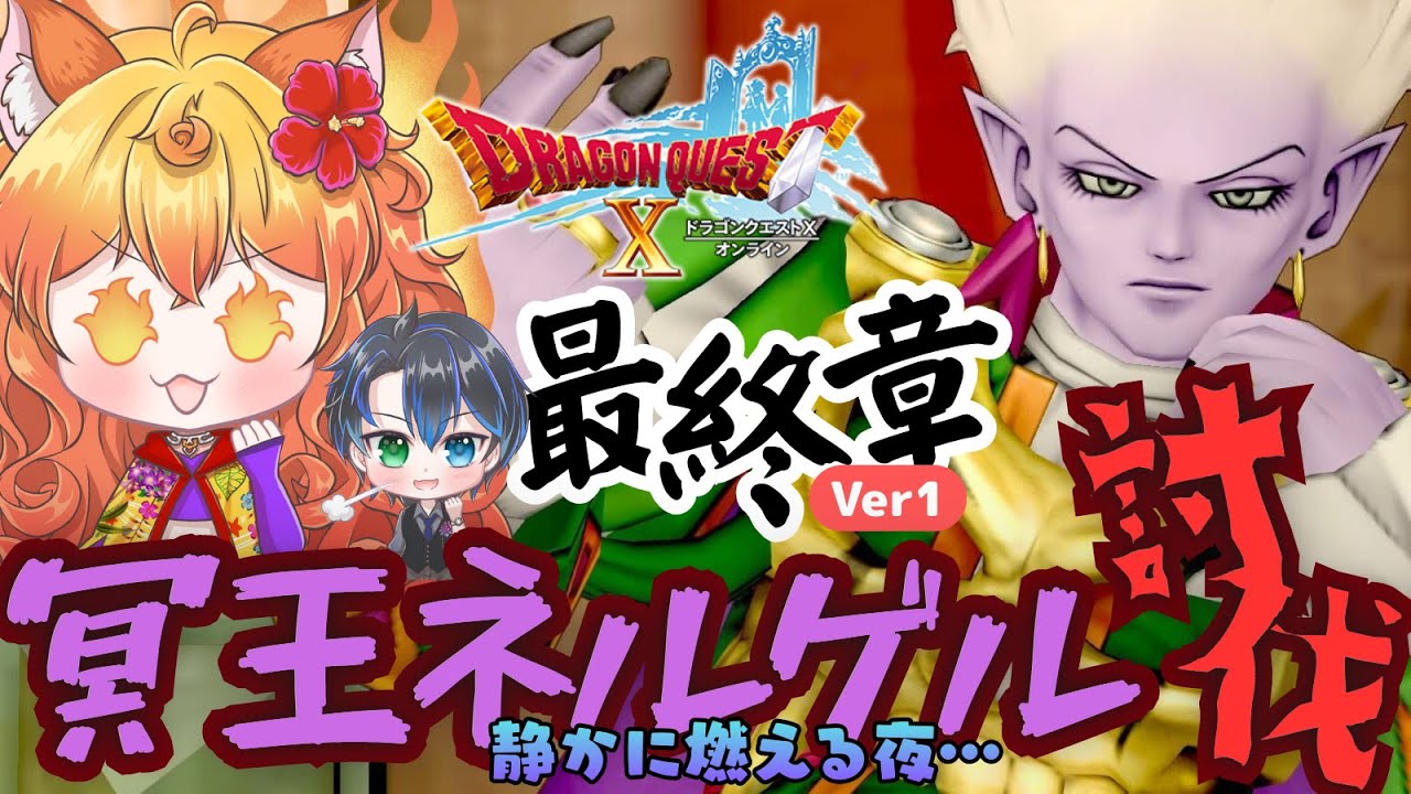 【ドラクエ10】Ver1最終章！遂に初心者がネルゲルを討伐する！　#初心者 #ドラクエ #有識者求む！