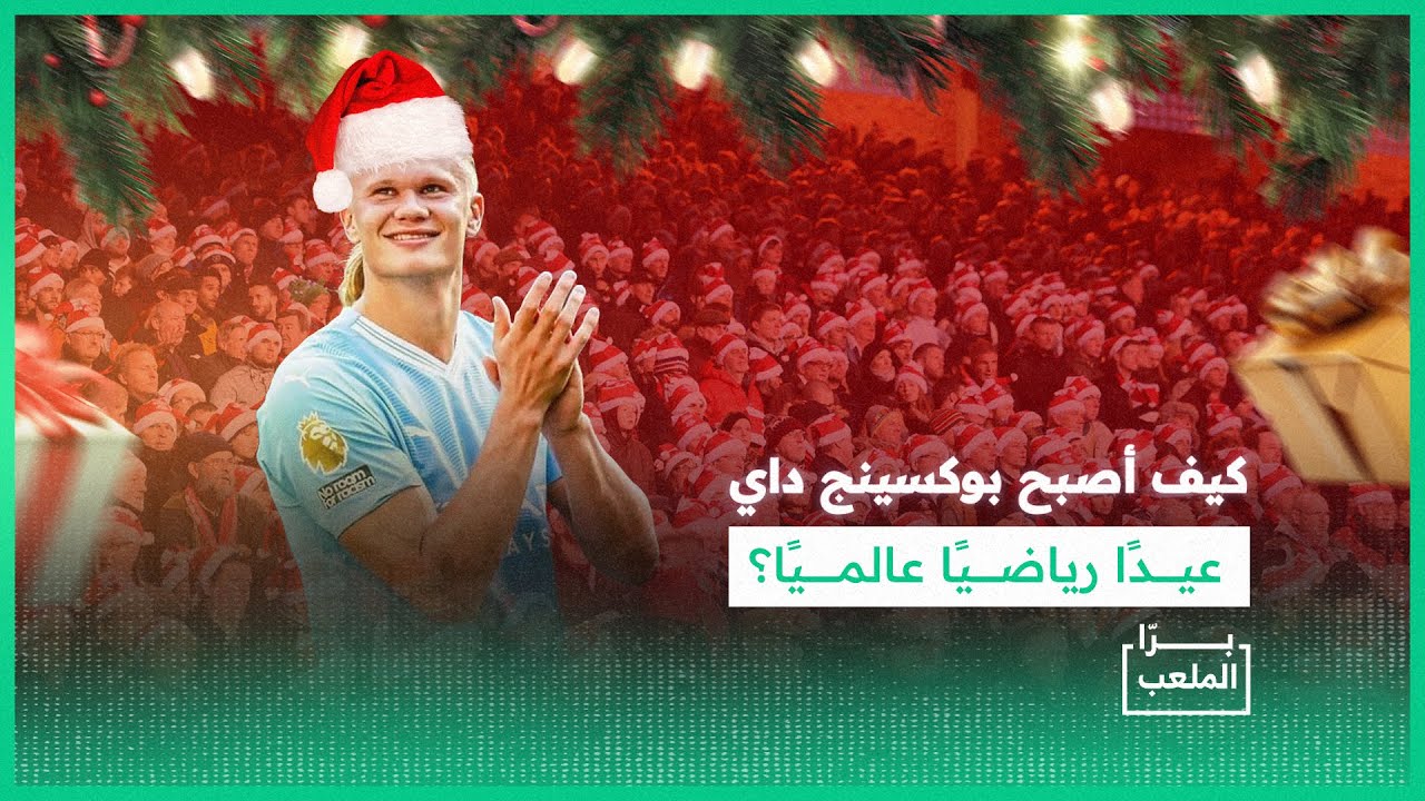برّا الملعب | ما هو البوكسينج داي وما هي قصته؟ وكيف يتم وضع جدول مبارياته؟