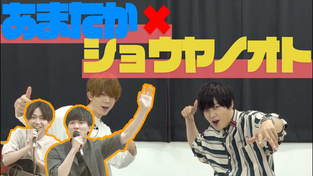 あまたか×ショウヤノオトコラボ回!!「天﨑滉平・高塚智人のあまたか108」 #21【声優グランプリ】
