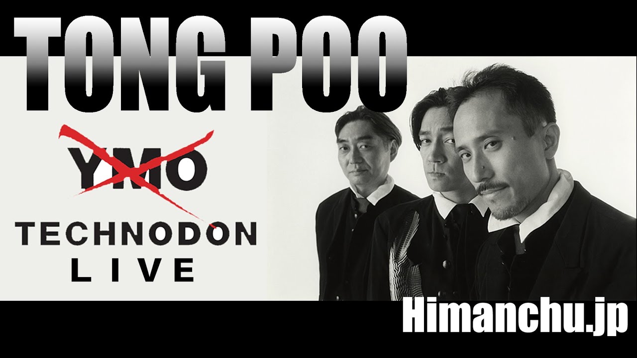 【㊗️一万回再生突破✴️】TONG POO ～ TECHNODON LIVE VERSION ～ 【covered by Himanchu.jp 】