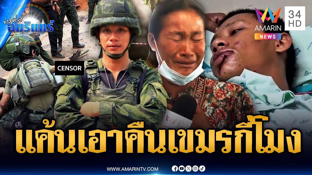 ทหารปราสาทตาควายเหยียบระเบิดขาขาดรายที่ 6 | ข่าวเที่ยงอมรินทร์ | 28 ส.ค. 68