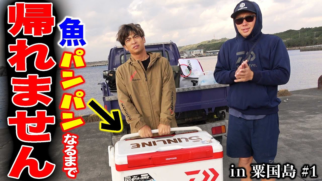 クーラボックスぱんぱんになるまで帰れません！in 粟国島2024 #1