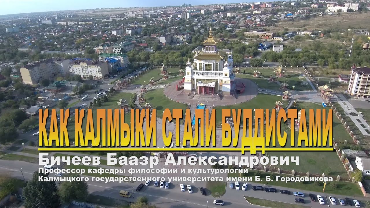 Баазар Бичеев. Как калмыки стали буддистами