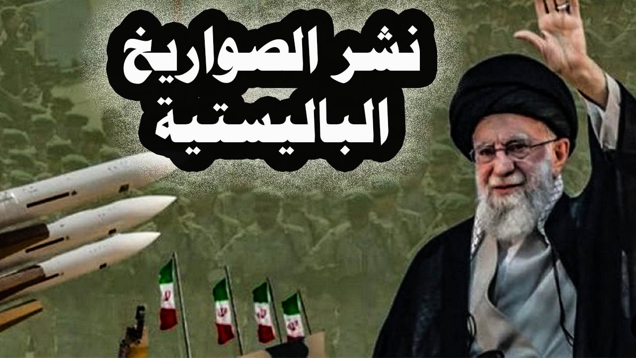 426 _ إيران تنشر صواريخها الباليستية على سواحلها الغربية إستعداداً لضرب القواعد الأمريكية فى الخليج