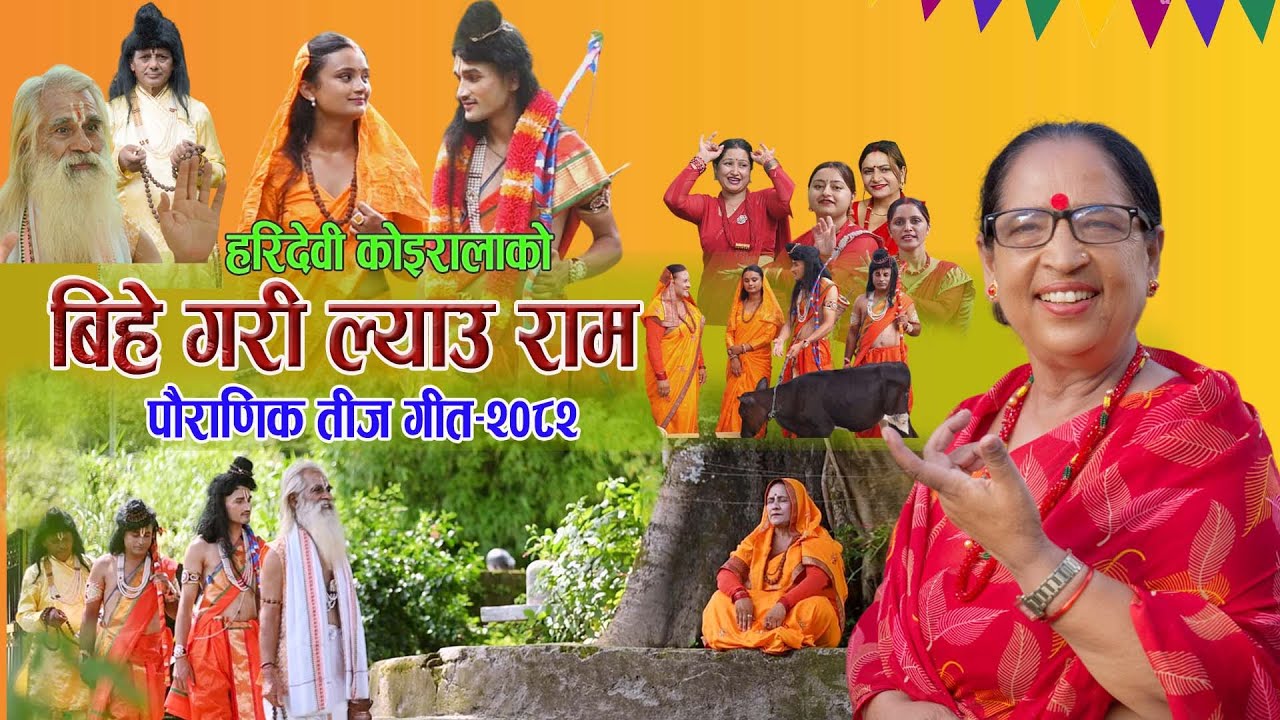 बिहे गरी ल्याउ राम PAURANIKE NEW TEEJ SONG 2082 BIHE GARI LYAU RAM  4K TEEJ VIDEO