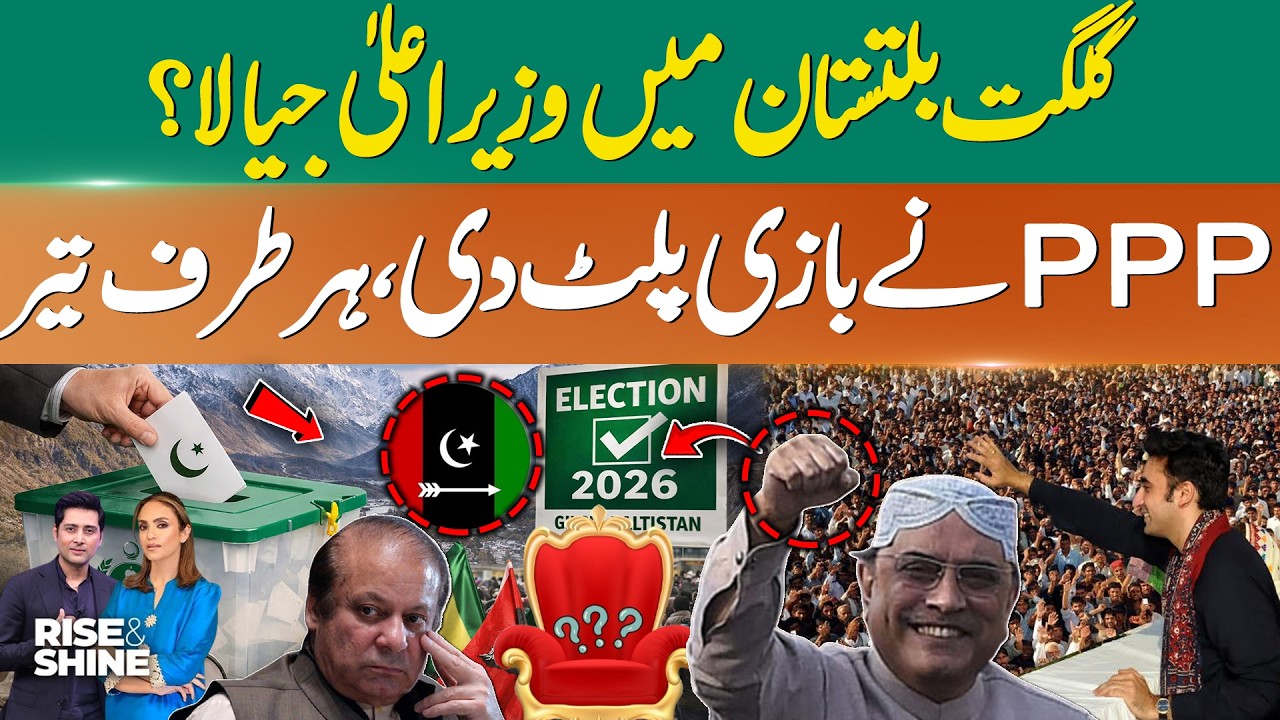 PPP's CM in Gilgit Baltistan? | PPP Takes The Lead With 9 Seats | GB Elections Results | 365 News