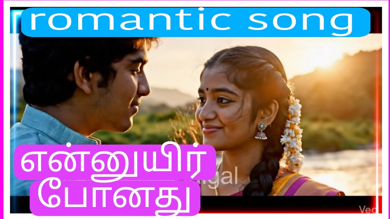 என்னுயிர் போனது//காதலியை உருக்கும் பாடல்//#romantic 