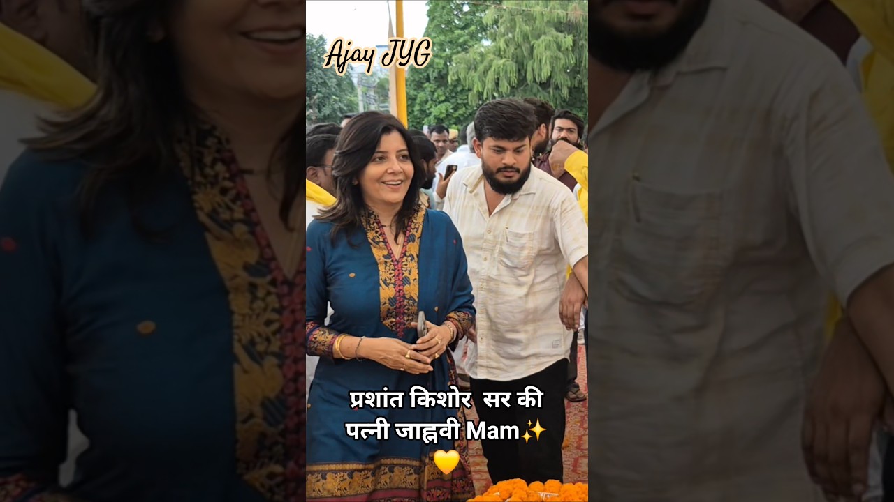 PRASHANT KISHOR Sir की पत्नी जाह्नवी Mam✨️💛 #prashantkishor #biharnews #trendingshorts #pknews