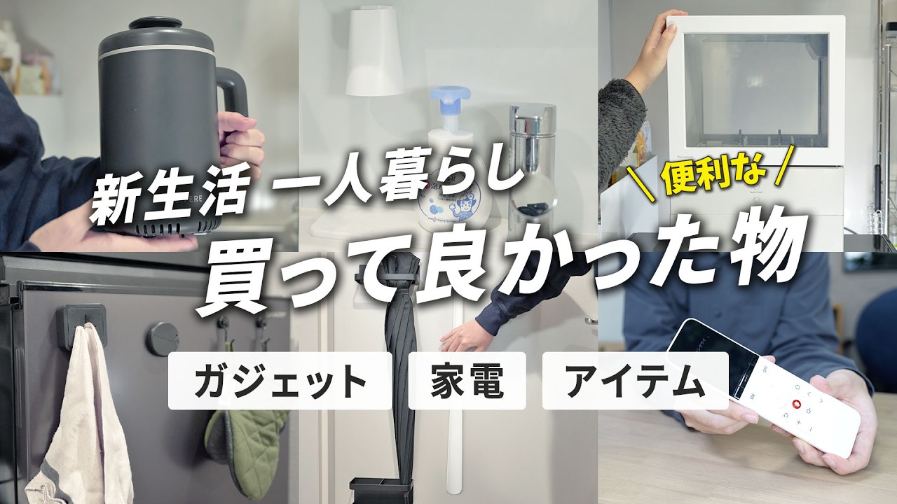 【新生活】一人暮らしで買って良かった便利なガジェット・家電・アイテム！