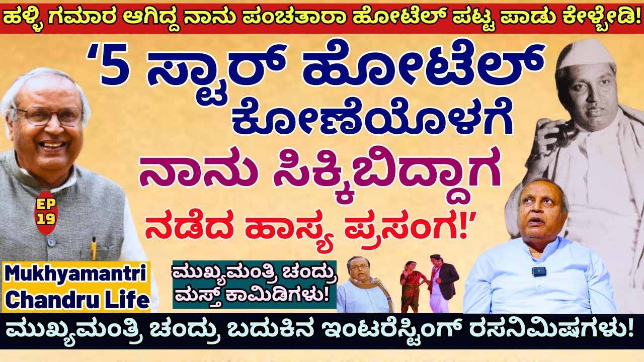 "ಮುಖ್ಯಮಂತ್ರಿ ಚಂದ್ರು 5 ಸ್ಟಾರ್ ಹೋಟೆಲ್ ಗೆ ಹೋದಾಗ ನಡೆದ ಕಾಮಿಡಿಗಳು!"-E19-Mukhyamantri Chandru-Kalamadhyama