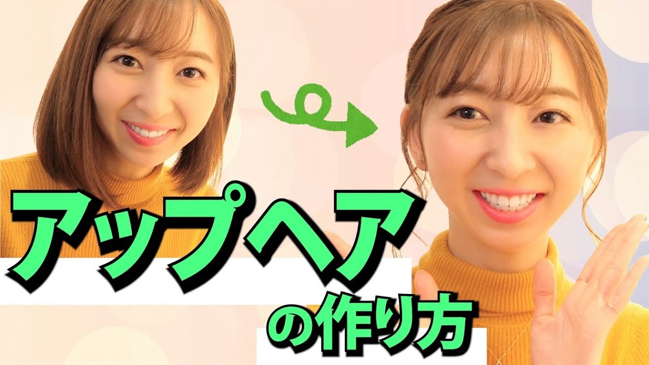 【ヘアアレンジ】丸顔の人にオススメ！アップヘアの作り方【飯田里穂】