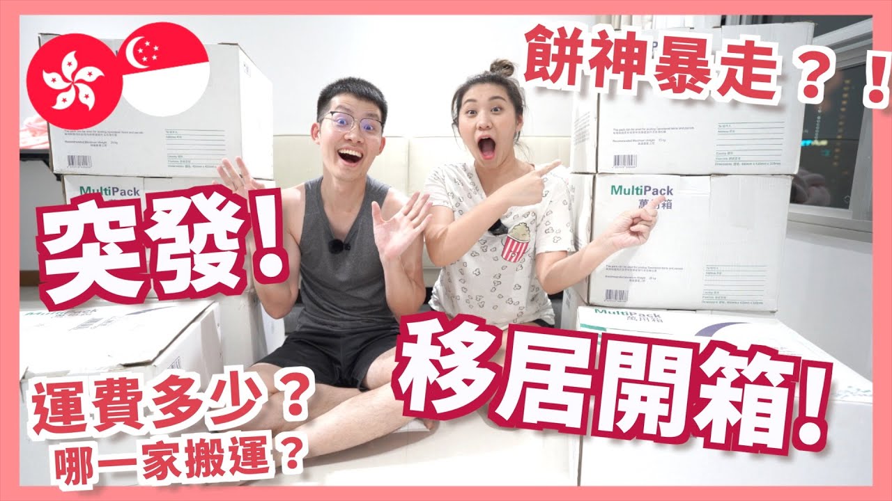 移居開箱 🇸🇬運了什麼東西來SG✈️ 老公發怒了🔥運費多少💰哪一家搬運公司？有東西爛＋漏水了！終於有衣服穿😭 ｜ RubyBenson餅神