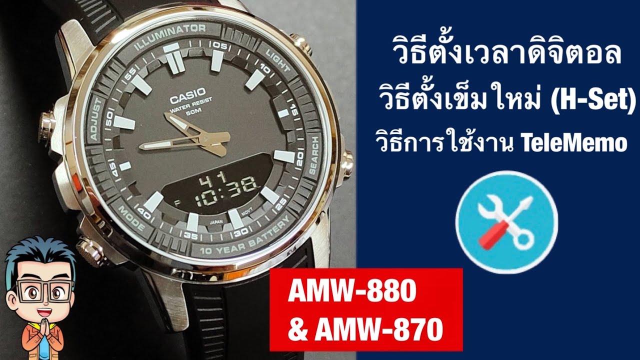 วิธีการตั้งเวลาดิจิตอล วิธีการตั้งเข็มชั่วโมง-นาที วิธีการใช้ TeleMemo ในนาฬิกา Casio รุ่น AMW-880